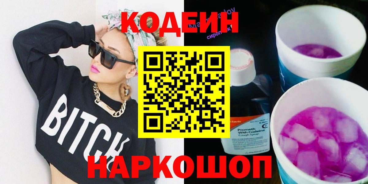 Codein напиток Lean (лин)  Вход с VPN  Бузулук 
